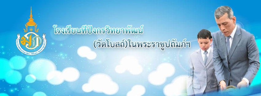 โรงเรียนทีปังกรวิทยาพัฒน์ (วัดโบสถ์) ในพระราชูปถัมภ์ฯ