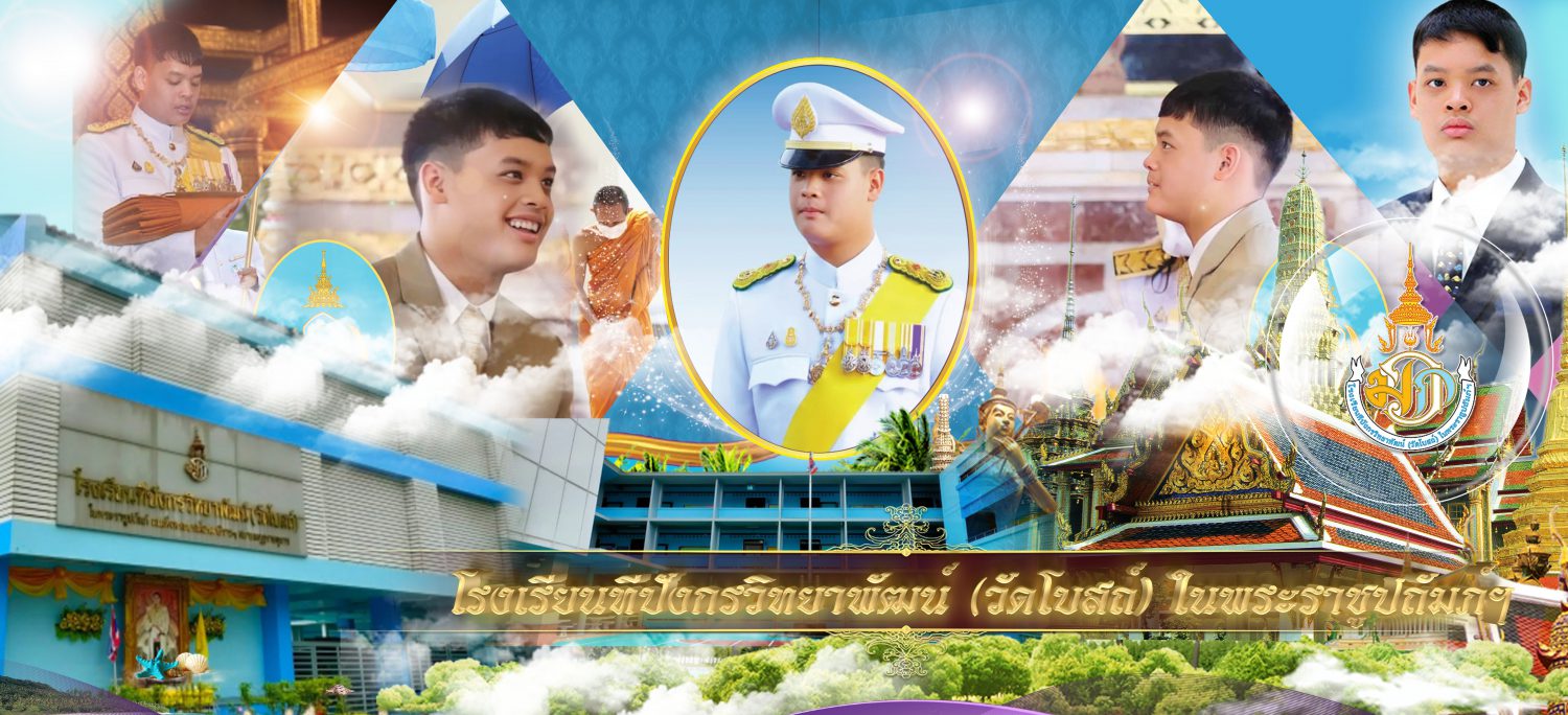 โรงเรียนทีปังกรวิทยาพัฒน์ (วัดโบสถ์) ในพระราชูปถัมภ์ฯ